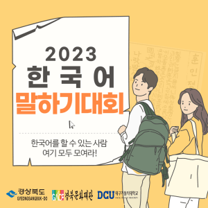 Lomba Pidato Bahasa Korea “Indonesia – Provinsi Gyeongsang Utara 2023”